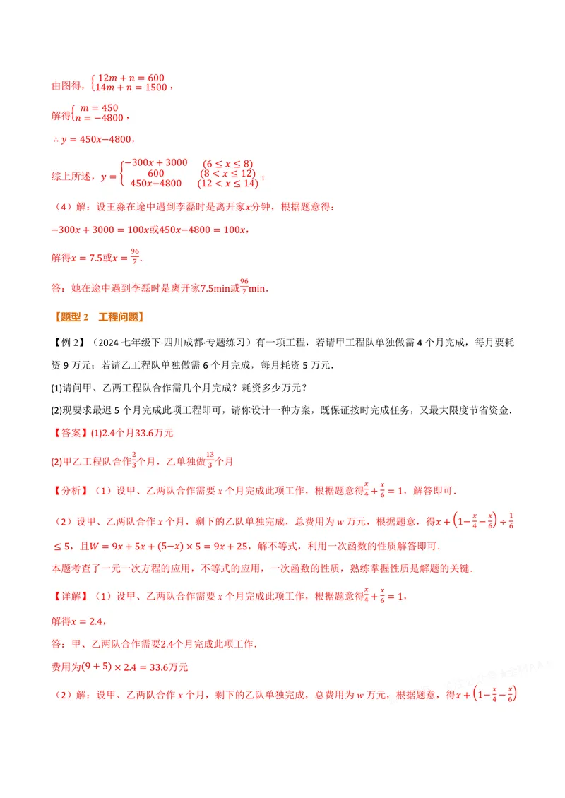 《专题12.5一次函数的应用(讲义)(解析版)_2026语数英7-9年级上《举一反三系列》多版本_2026《初中数学•举一反三系列》8上多版本_2026《初中数学•举一反三系列》8上(沪科)》第8页预览