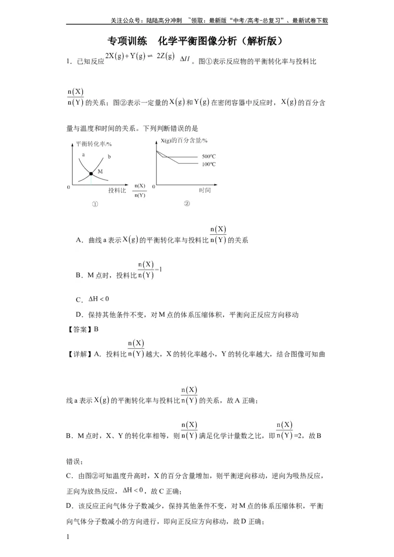 《化学平衡图像分析（解析版）_05-化学-高考总复习_一轮复习_2024年_2024年高三化学一轮复习高考专项训练知识梳理练习_资料》第1页预览