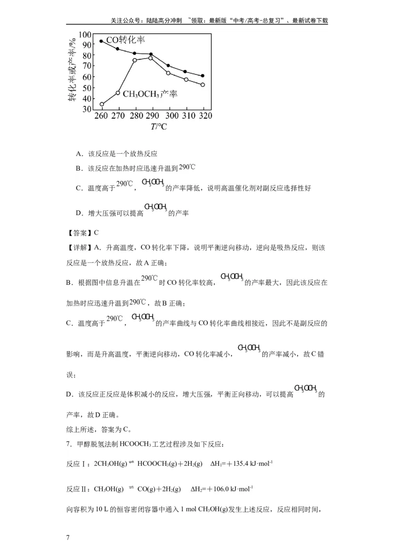 《化学平衡图像分析（解析版）_05-化学-高考总复习_一轮复习_2024年_2024年高三化学一轮复习高考专项训练知识梳理练习_资料》第7页预览