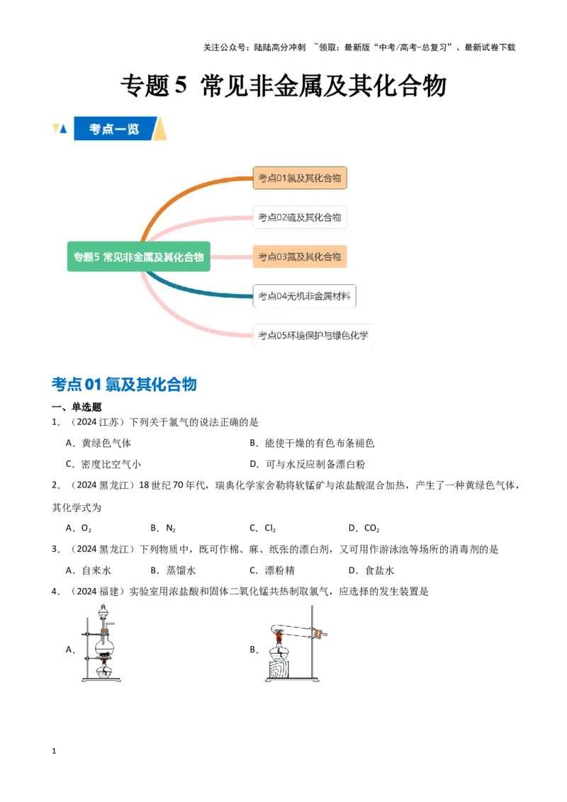 《专题5常见非金属及其化合物学生版_05-化学-高考总复习_专项复习_2025年_2025年高中学业水平合格考化学真题分类汇编（全国通用）》第1页预览