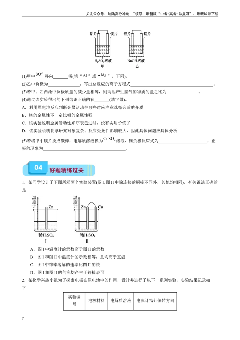 《专题08化学反应与能量（实验14~实验16）（学生版）_05-化学-高考总复习_专项复习_2024年_2024年高考化学实验专项突破_资料_高考化学教材实验及其延伸拓展》第7页预览