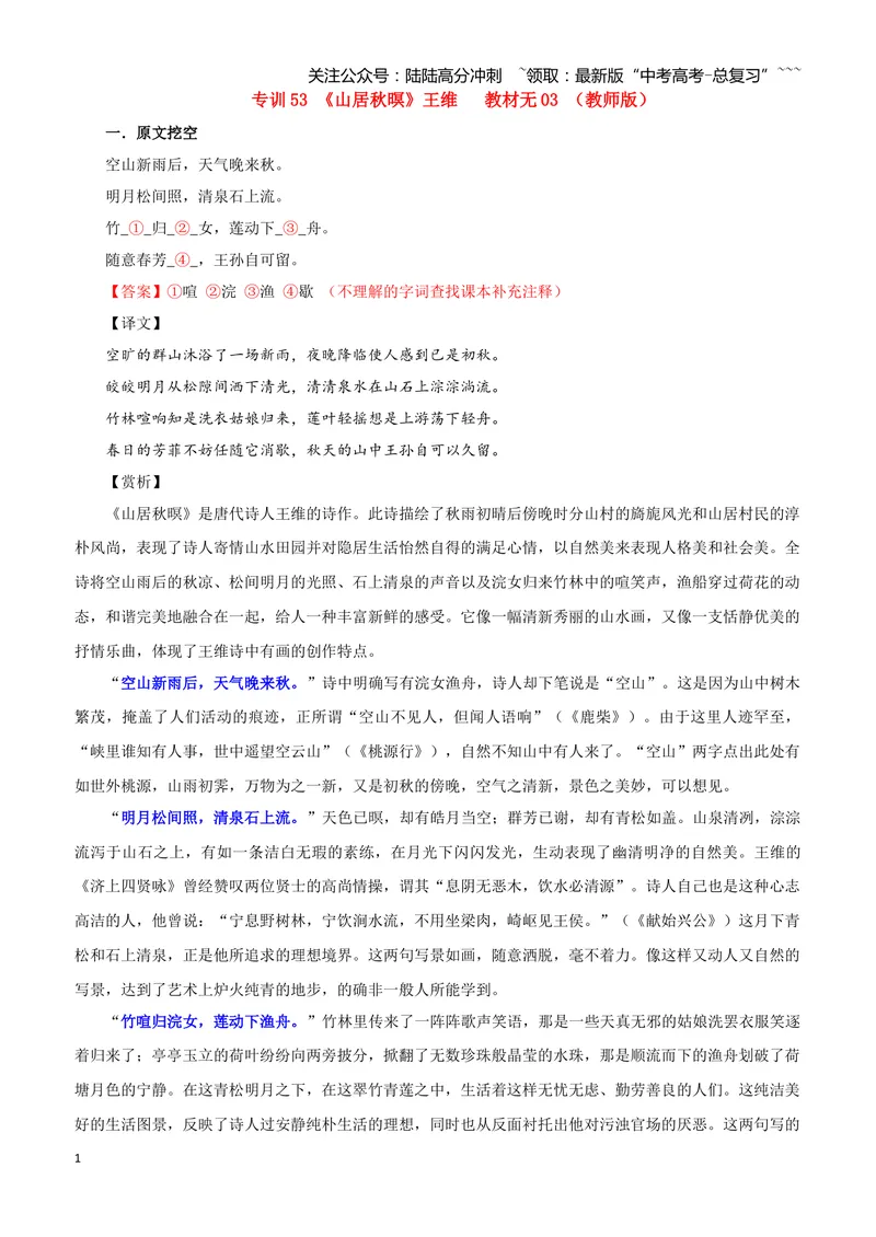 《专训53《山居秋暝》王维教材无03（教师版）_一轮复习_2026年-语文一轮复习_2026年新高考语文一轮复习各考点满分练习题-G76_资料_2026版_第二大类：名篇名句理解性默写_篇目专训》第1页预览
