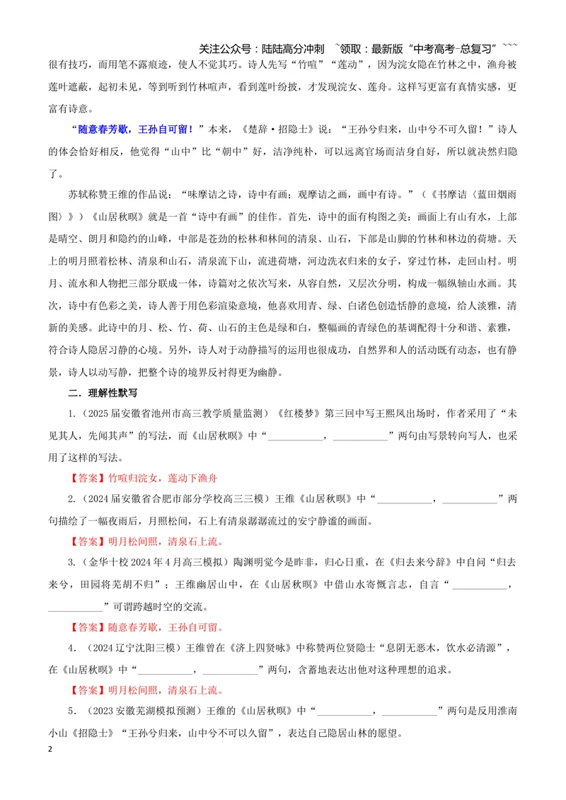 《专训53《山居秋暝》王维教材无03（教师版）_一轮复习_2026年-语文一轮复习_2026年新高考语文一轮复习各考点满分练习题-G76_资料_2026版_第二大类：名篇名句理解性默写_篇目专训》第2页预览