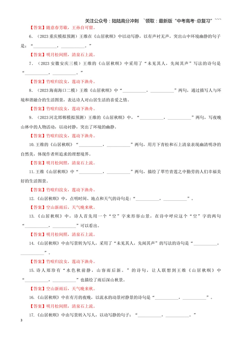 《专训53《山居秋暝》王维教材无03（教师版）_一轮复习_2026年-语文一轮复习_2026年新高考语文一轮复习各考点满分练习题-G76_资料_2026版_第二大类：名篇名句理解性默写_篇目专训》第3页预览