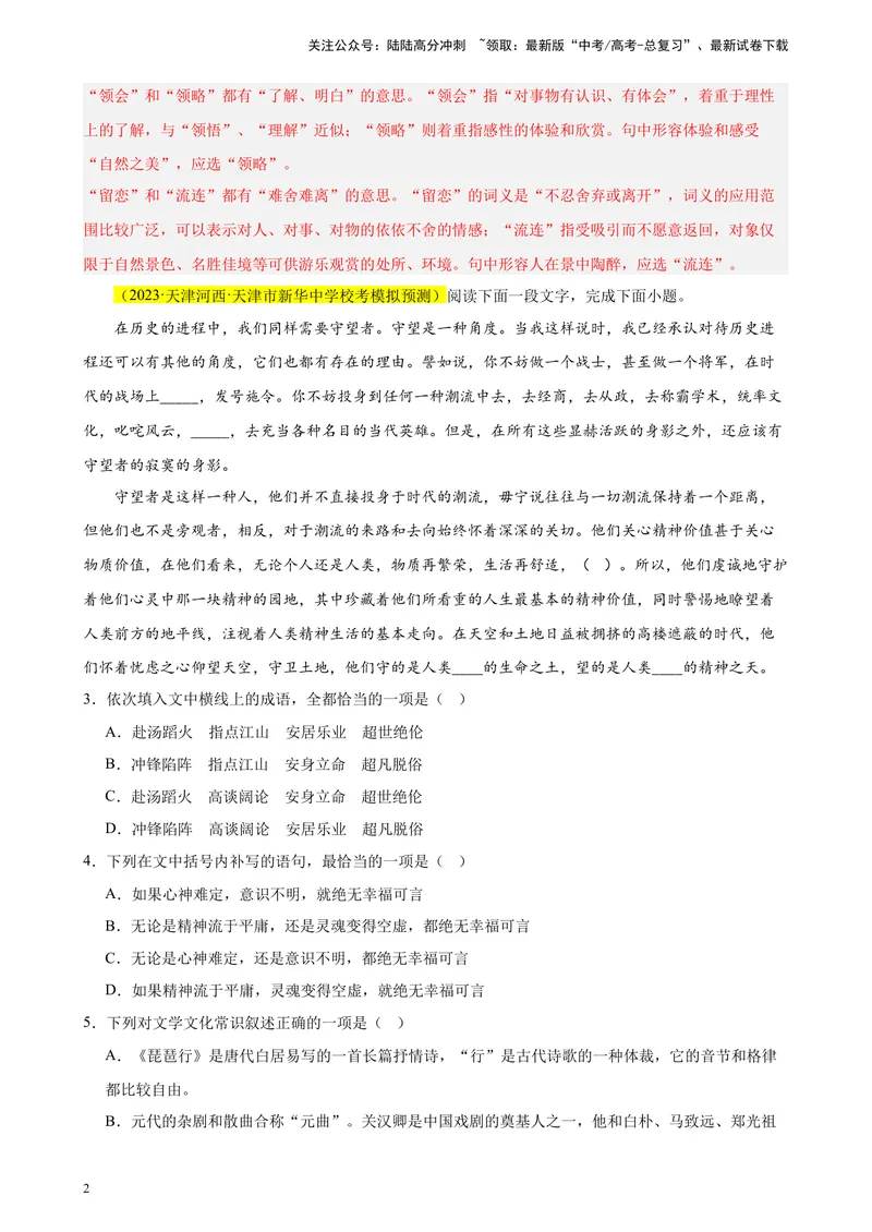 《专练01语言综合运用（选择题组）（名校试题）（天津专用）-（原卷版）_一轮复习_2025年_2025年新高考语文一轮复习题型专练习题试卷强化训练题_天津地区》第2页预览