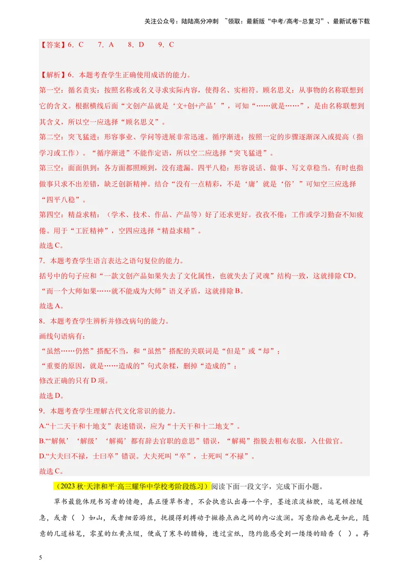 《专练01语言综合运用（选择题组）（名校试题）（天津专用）-（原卷版）_一轮复习_2025年_2025年新高考语文一轮复习题型专练习题试卷强化训练题_天津地区》第5页预览