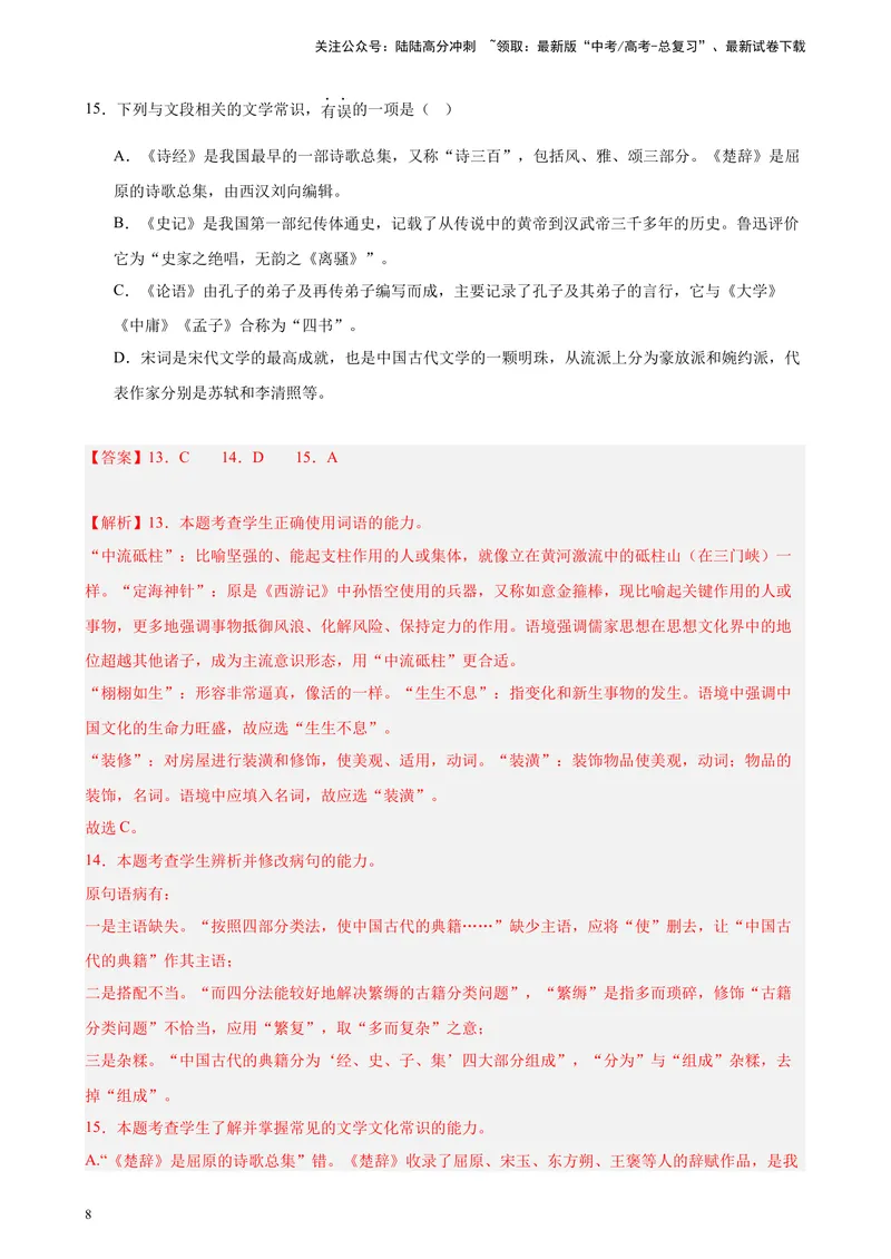 《专练01语言综合运用（选择题组）（名校试题）（天津专用）-（原卷版）_一轮复习_2025年_2025年新高考语文一轮复习题型专练习题试卷强化训练题_天津地区》第8页预览