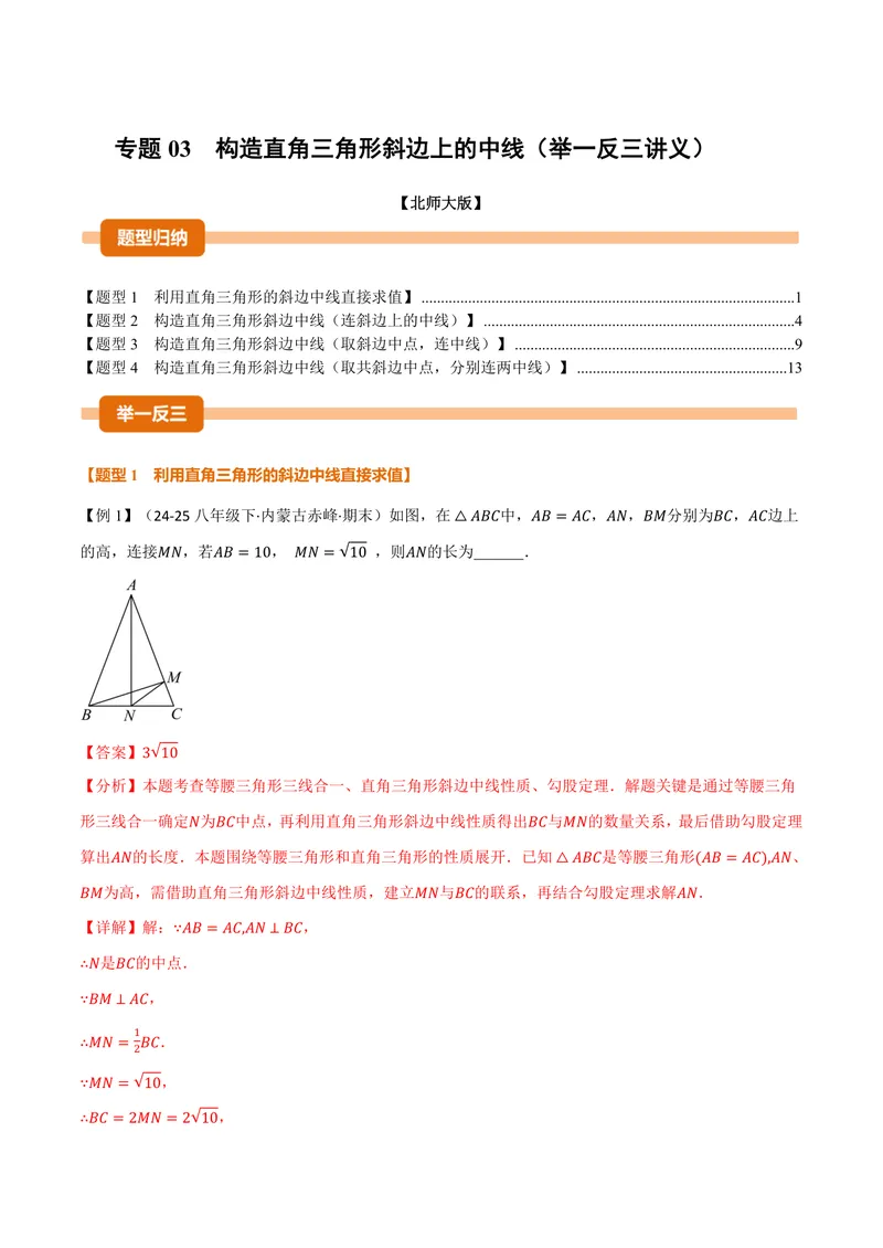 《专题03构造直角三角形斜边上的中线(讲义)(解析版)_2026语数英7-9年级上《举一反三系列》多版本_2026《初中数学•举一反三系列》9上多版本_2026《初中数学•举一反三系列》9上(北师大)》第1页预览
