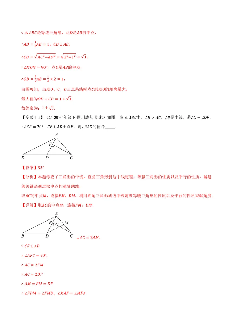 《专题03构造直角三角形斜边上的中线(讲义)(解析版)_2026语数英7-9年级上《举一反三系列》多版本_2026《初中数学•举一反三系列》9上多版本_2026《初中数学•举一反三系列》9上(北师大)》第10页预览