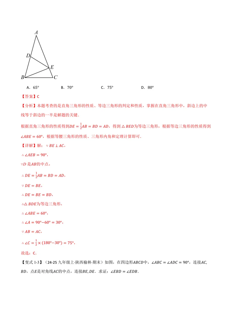 《专题03构造直角三角形斜边上的中线(讲义)(解析版)_2026语数英7-9年级上《举一反三系列》多版本_2026《初中数学•举一反三系列》9上多版本_2026《初中数学•举一反三系列》9上(北师大)》第3页预览