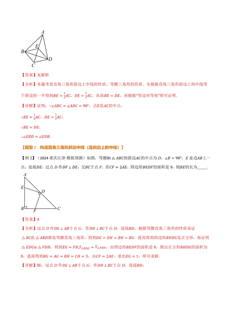 《专题03构造直角三角形斜边上的中线(讲义)(解析版)_2026语数英7-9年级上《举一反三系列》多版本_2026《初中数学•举一反三系列》9上多版本_2026《初中数学•举一反三系列》9上(北师大)》第4页预览