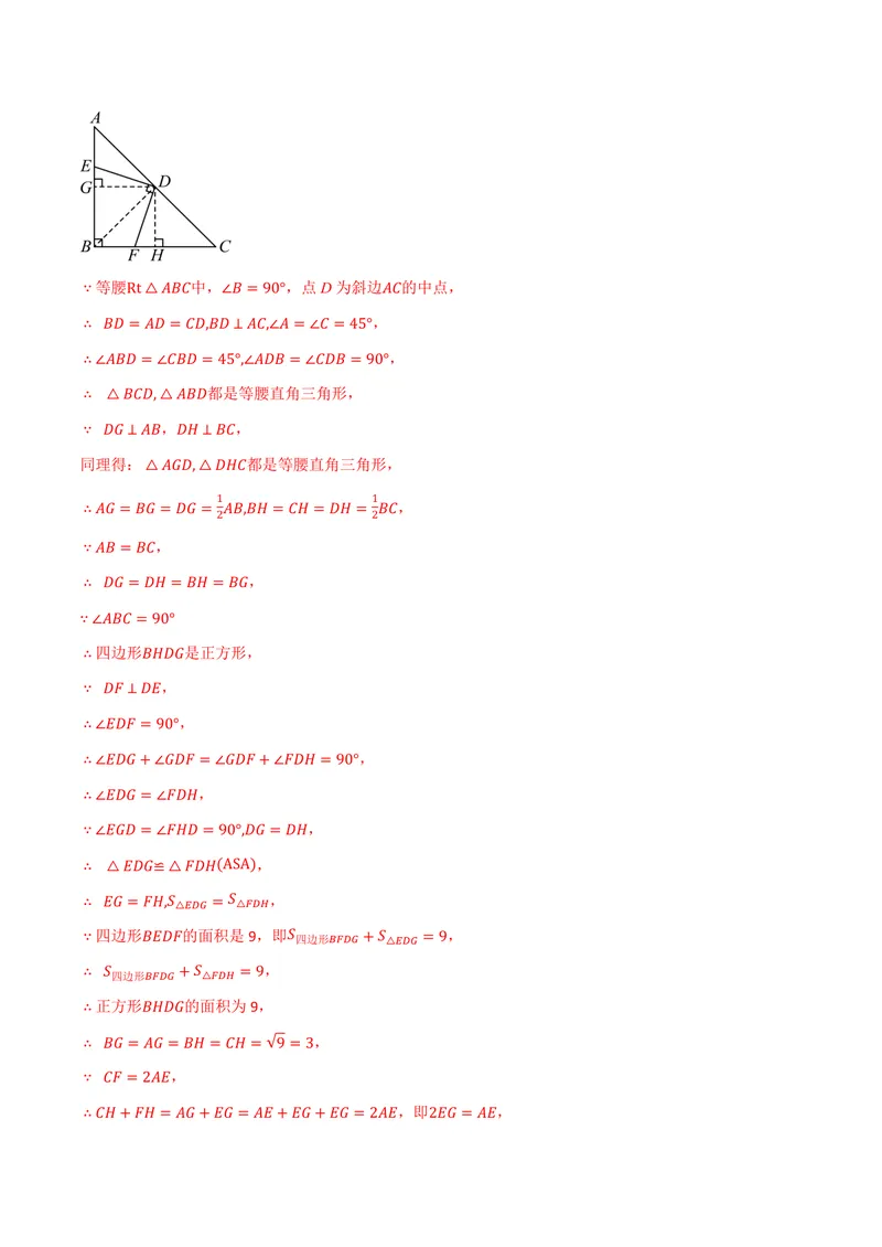 《专题03构造直角三角形斜边上的中线(讲义)(解析版)_2026语数英7-9年级上《举一反三系列》多版本_2026《初中数学•举一反三系列》9上多版本_2026《初中数学•举一反三系列》9上(北师大)》第5页预览