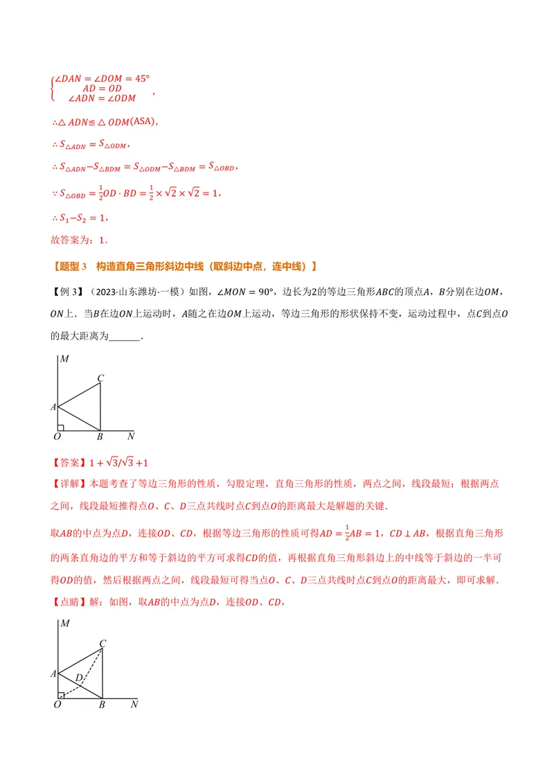 《专题03构造直角三角形斜边上的中线(讲义)(解析版)_2026语数英7-9年级上《举一反三系列》多版本_2026《初中数学•举一反三系列》9上多版本_2026《初中数学•举一反三系列》9上(北师大)》第9页预览
