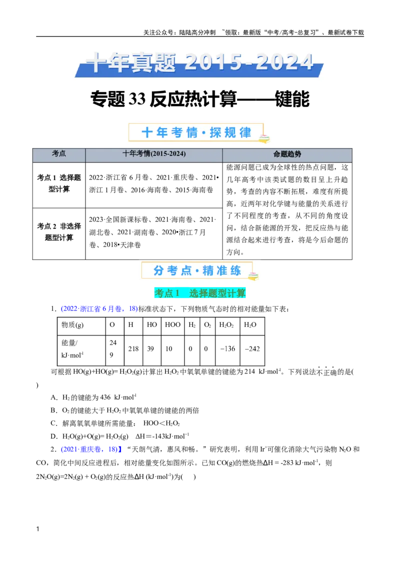 《专题33反应热计算——键能(原卷版)_05-化学-高考总复习_专项复习_2025年_十年（2015-2024）高考化学真题分类汇编（全国通用）》第1页预览