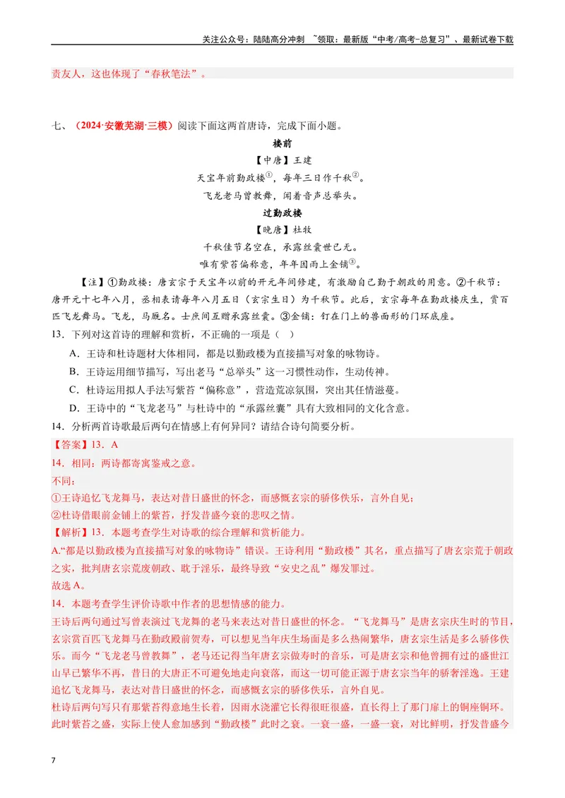 《专题04古代诗歌阅读（教师版）_专项复习_2025年_2025年高考真题和模拟题语文分类汇编（全国通用）》第7页预览