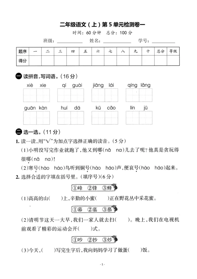 《二（上）语文第5单元检测卷一_小学1-6年级全科全套_1-6年级全科上册_二年级_语文_语文二上单元检测试卷》第1页预览