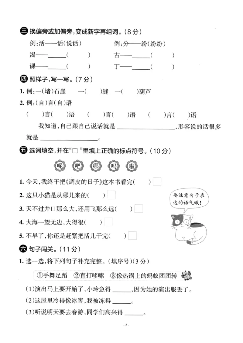《二（上）语文第5单元检测卷一_小学1-6年级全科全套_1-6年级全科上册_二年级_语文_语文二上单元检测试卷》第2页预览