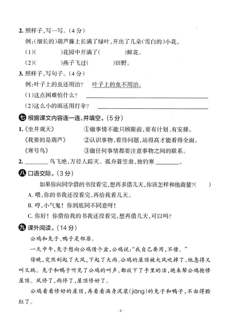《二（上）语文第5单元检测卷一_小学1-6年级全科全套_1-6年级全科上册_二年级_语文_语文二上单元检测试卷》第3页预览