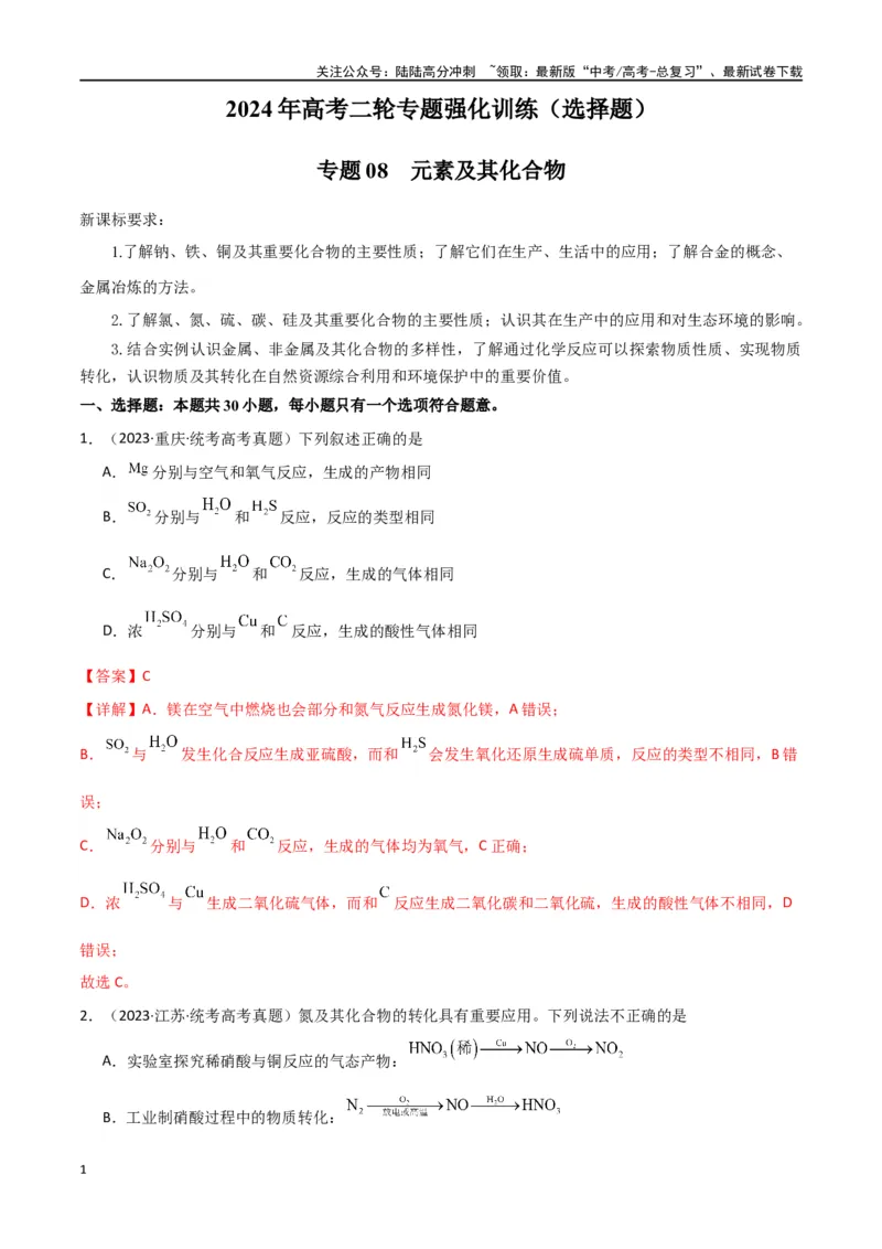 《专题08元素及其化合物-解析版）_05-化学-高考总复习_二轮复习_2024年_2024年高考化学二轮专题强化训练习题试题练习全国_资料》第1页预览