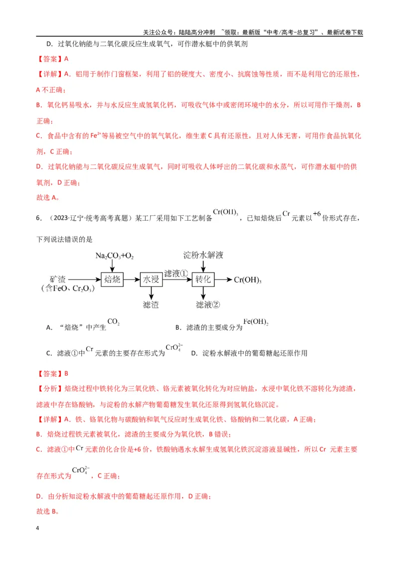 《专题08元素及其化合物-解析版）_05-化学-高考总复习_二轮复习_2024年_2024年高考化学二轮专题强化训练习题试题练习全国_资料》第4页预览