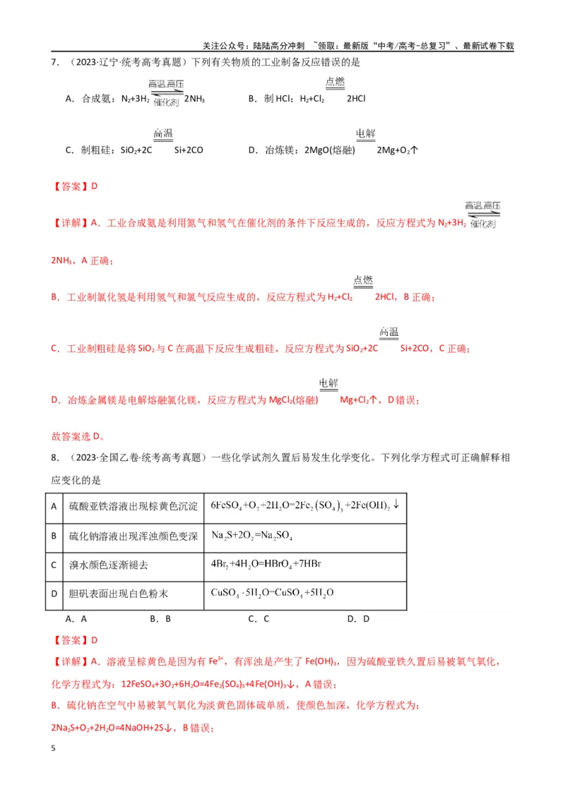 《专题08元素及其化合物-解析版）_05-化学-高考总复习_二轮复习_2024年_2024年高考化学二轮专题强化训练习题试题练习全国_资料》第5页预览