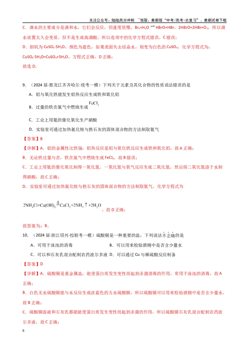 《专题08元素及其化合物-解析版）_05-化学-高考总复习_二轮复习_2024年_2024年高考化学二轮专题强化训练习题试题练习全国_资料》第6页预览