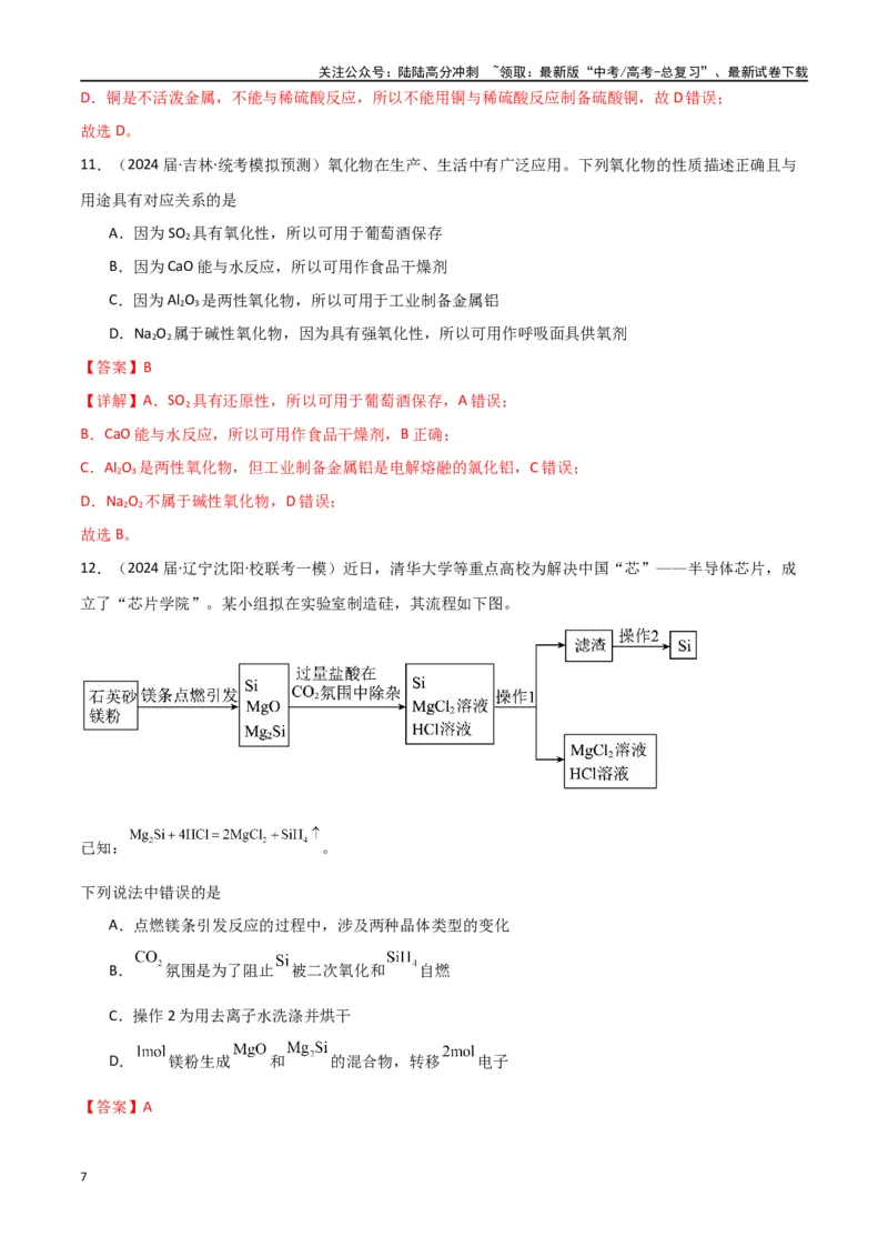《专题08元素及其化合物-解析版）_05-化学-高考总复习_二轮复习_2024年_2024年高考化学二轮专题强化训练习题试题练习全国_资料》第7页预览
