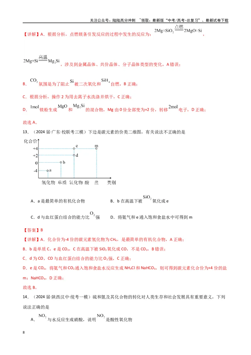 《专题08元素及其化合物-解析版）_05-化学-高考总复习_二轮复习_2024年_2024年高考化学二轮专题强化训练习题试题练习全国_资料》第8页预览
