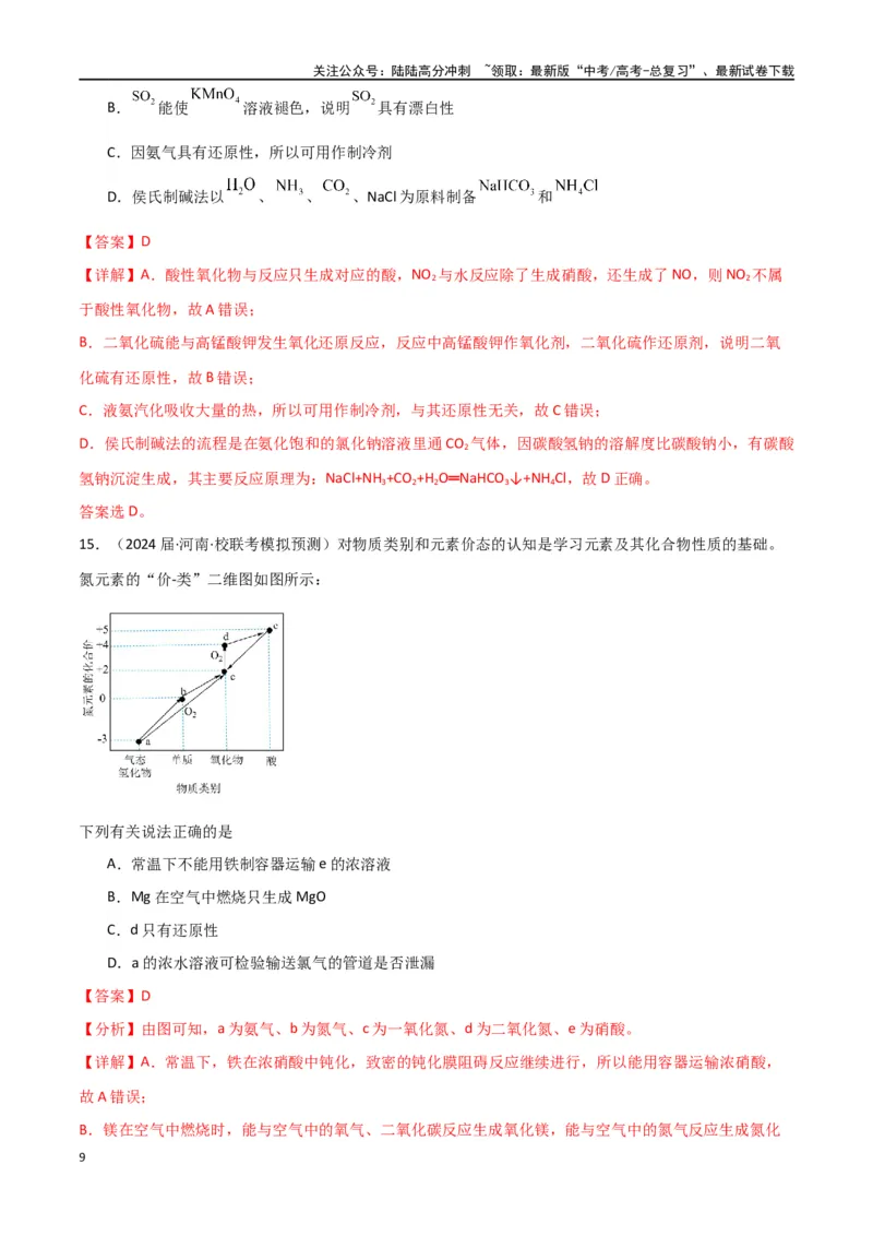 《专题08元素及其化合物-解析版）_05-化学-高考总复习_二轮复习_2024年_2024年高考化学二轮专题强化训练习题试题练习全国_资料》第9页预览