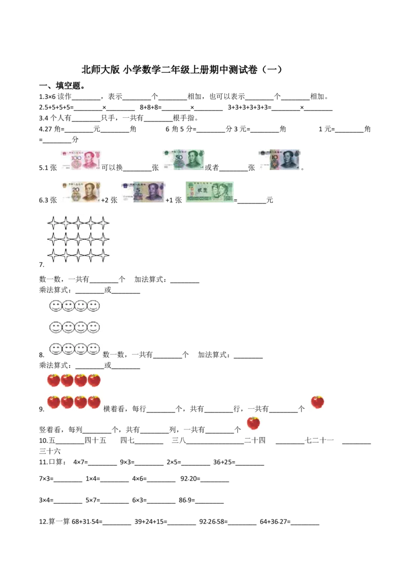 《二（上）北师大版数学期末模拟卷.5_小学1-6年级全科全套_1-6年级全科上册_二年级_数学_A二年级数学（北师大）_北师大数学二上期末试卷》第1页预览