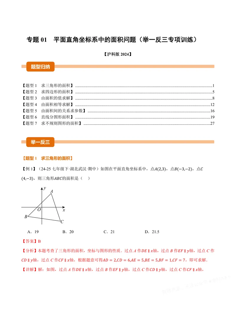 《专题01平面直角坐标系中的面积问题(专项训练)(解析版)_2026语数英7-9年级上《举一反三系列》多版本_2026《初中数学•举一反三系列》8上多版本_2026《初中数学•举一反三系列》8上(沪科)》第1页预览