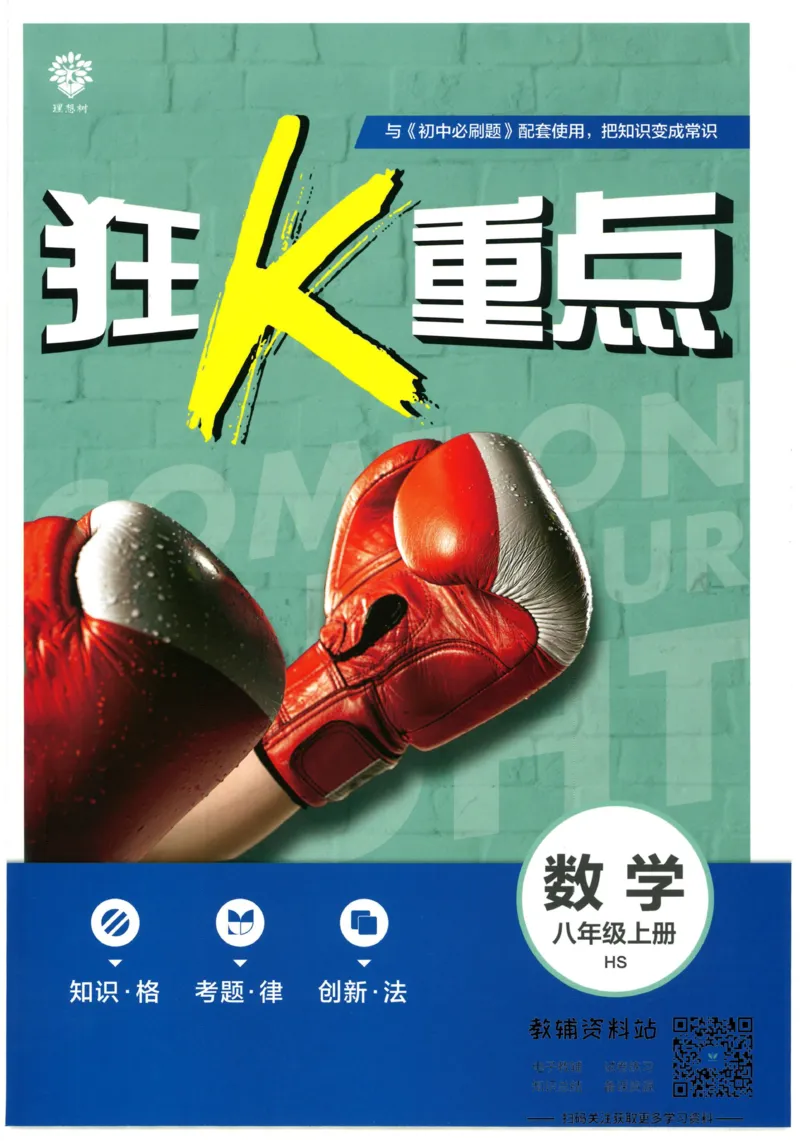 《初中必刷题八年级上册数学华师版狂K重点_2、2025初中必刷题合集_初中必刷题23+24+25上册_2023版》第1页预览