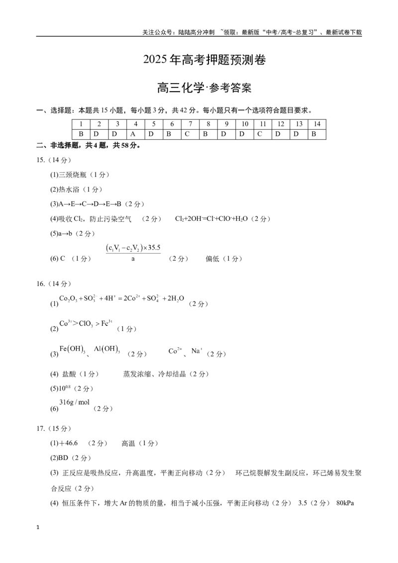 《化学（河北卷02）（参考答案）（需要分值）_05-化学-高考总复习_专项复习_2025年_2025年高考押题预测卷（多地区）化学》第1页预览
