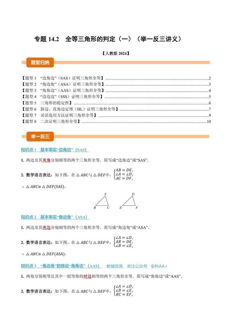 《专题14.2全等三角形的判定(一)(讲义)(原卷版)_2026语数英7-9年级上《举一反三系列》多版本_2026《初中数学•举一反三系列》8上多版本_2026《初中数学•举一反三系列》8上(人教)》第1页预览