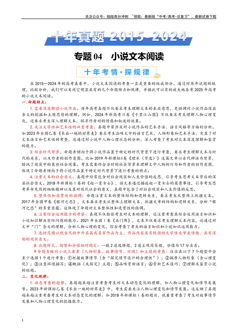 《专题04小说文本阅读（解析版）_专项复习_2025年_十年（2015-2024）高考语文真题分类汇编（全国通用）》第1页预览