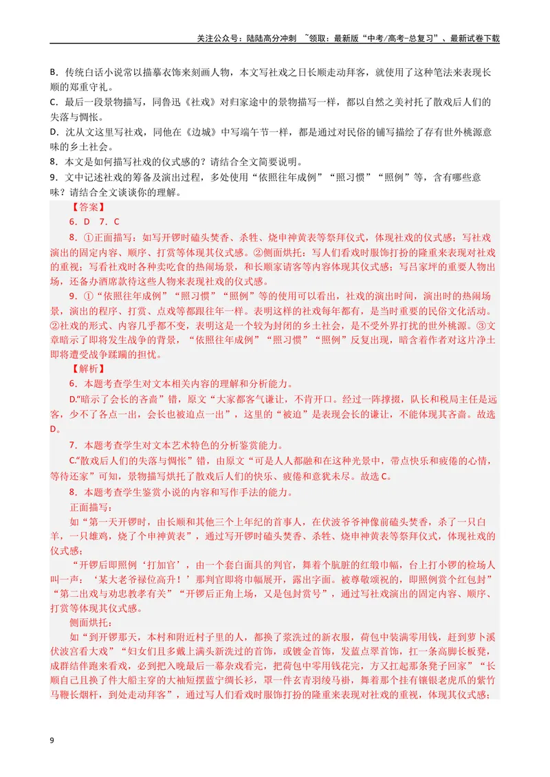 《专题04小说文本阅读（解析版）_专项复习_2025年_十年（2015-2024）高考语文真题分类汇编（全国通用）》第9页预览