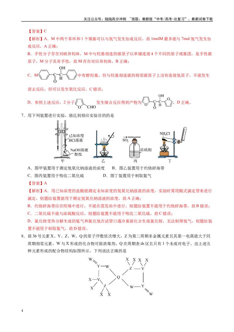 《化学（天津卷01）（全解全析）_05-化学-高考总复习_专项复习_2025年_2025年高考押题预测卷（多地区）化学》第4页预览