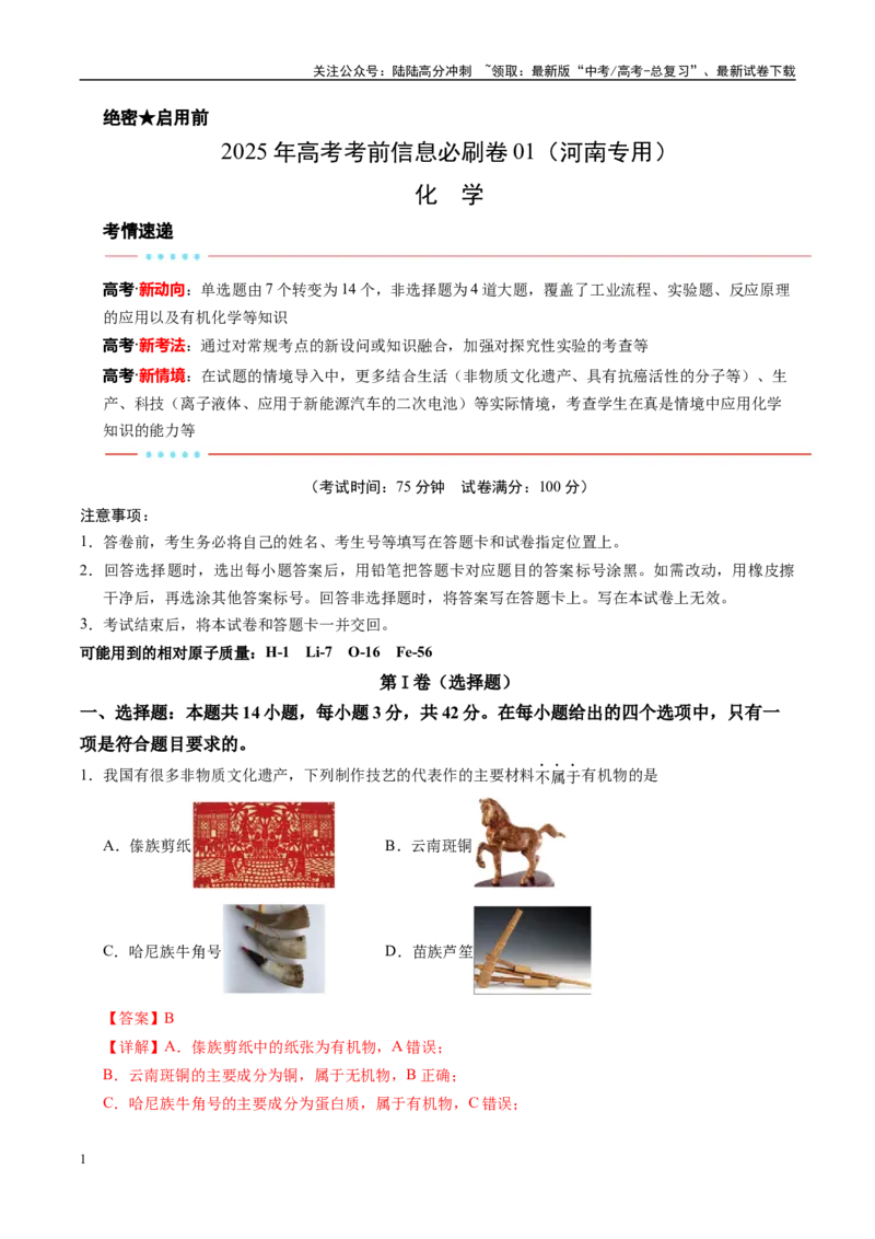 《信息必刷卷01（河南专用）（教师版）_05-化学-高考总复习_专项复习_2025年_2025年高考考前必刷题（多地区）化学_2025年高考化学考前必刷卷（河南专用）4套》第1页预览