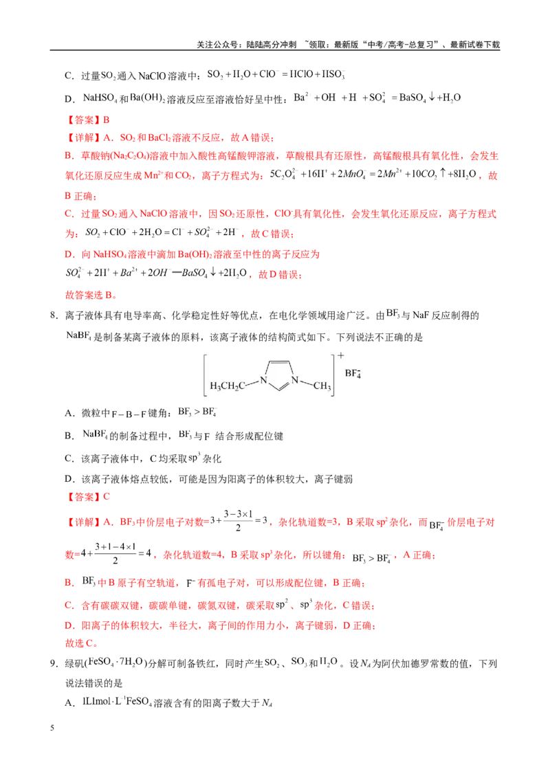 《信息必刷卷01（河南专用）（教师版）_05-化学-高考总复习_专项复习_2025年_2025年高考考前必刷题（多地区）化学_2025年高考化学考前必刷卷（河南专用）4套》第5页预览