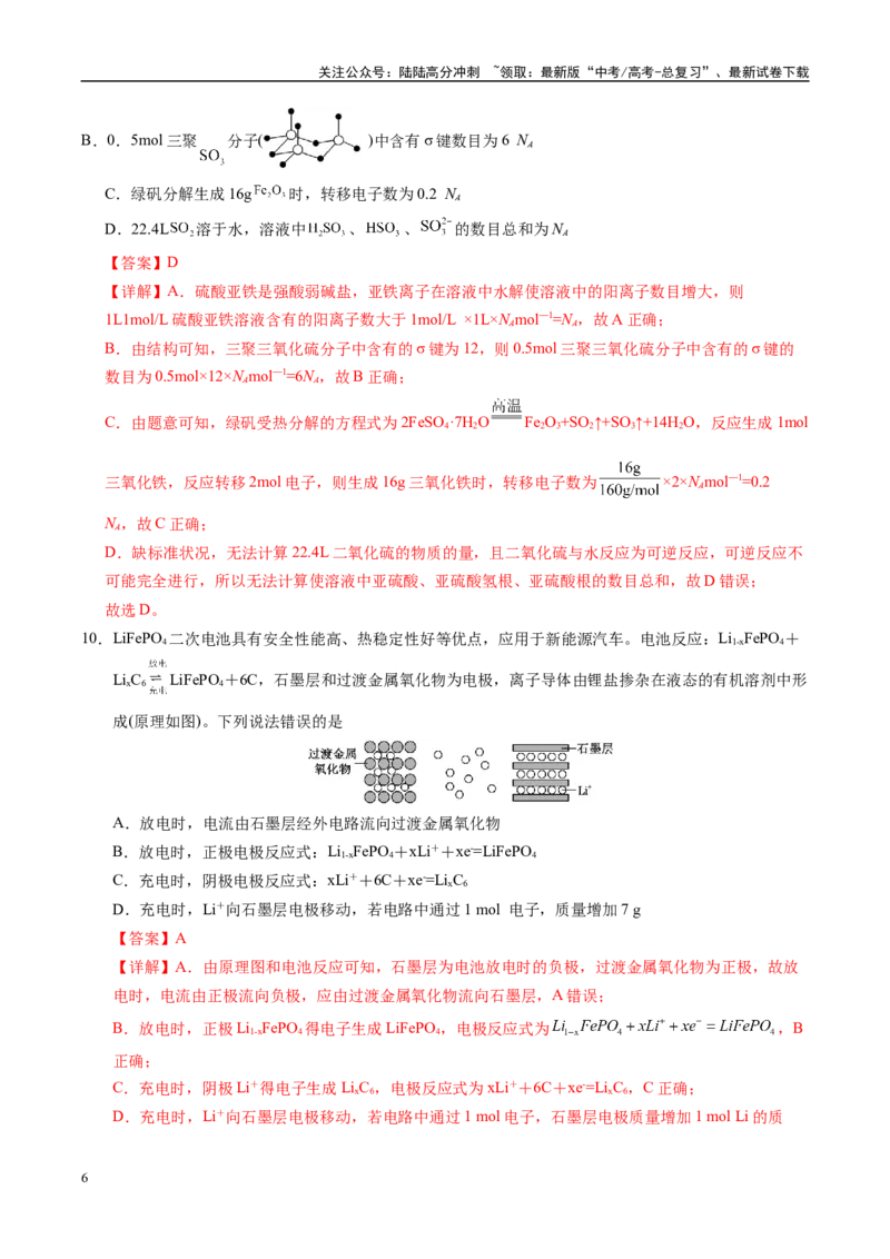 《信息必刷卷01（河南专用）（教师版）_05-化学-高考总复习_专项复习_2025年_2025年高考考前必刷题（多地区）化学_2025年高考化学考前必刷卷（河南专用）4套》第6页预览