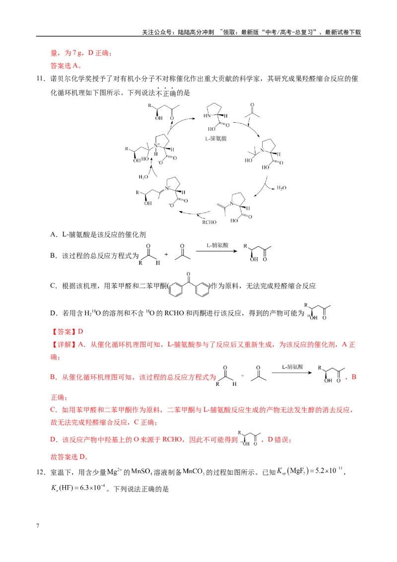 《信息必刷卷01（河南专用）（教师版）_05-化学-高考总复习_专项复习_2025年_2025年高考考前必刷题（多地区）化学_2025年高考化学考前必刷卷（河南专用）4套》第7页预览
