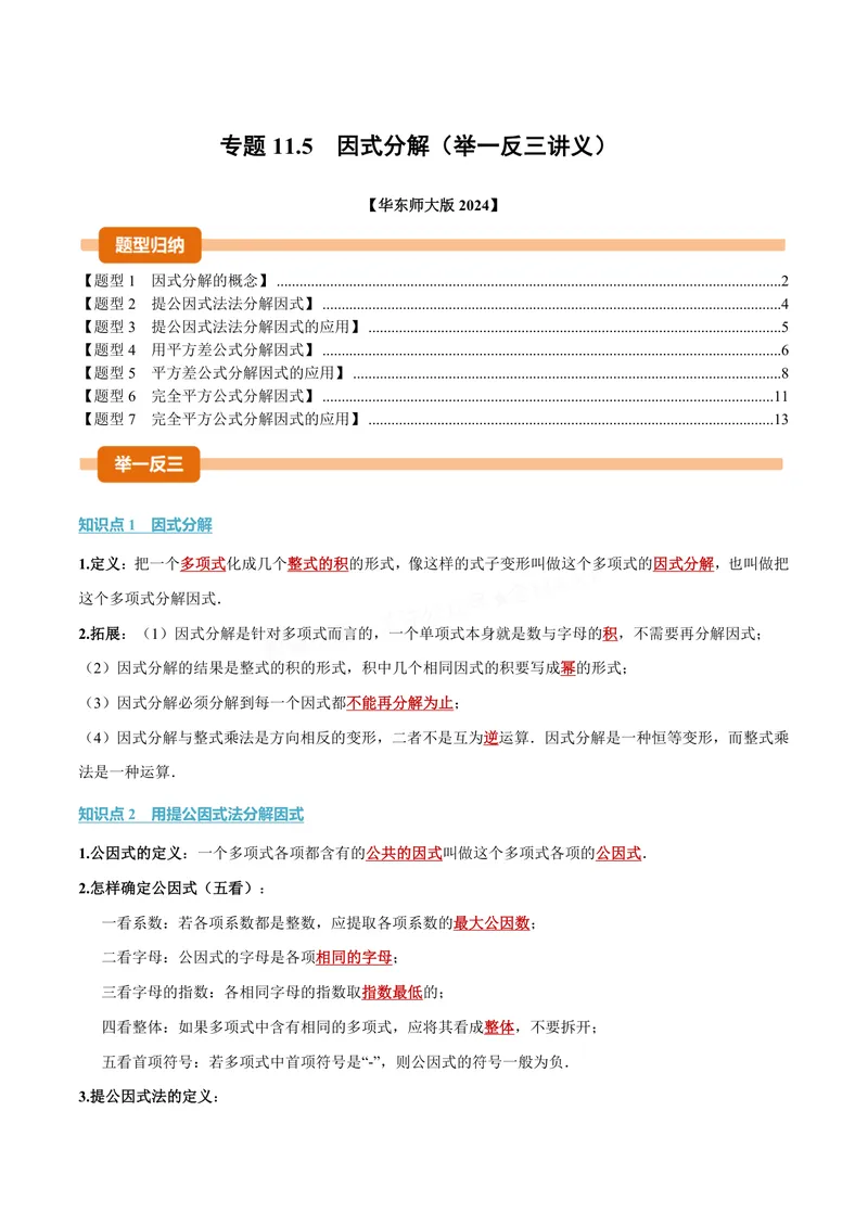 《专题11.5因式分解(讲义)(解析版)_2026语数英7-9年级上《举一反三系列》多版本_2026《初中数学•举一反三系列》8上多版本_2026《初中数学•举一反三系列》8上(华东师大)》第1页预览