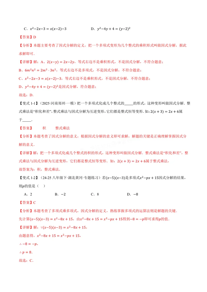 《专题11.5因式分解(讲义)(解析版)_2026语数英7-9年级上《举一反三系列》多版本_2026《初中数学•举一反三系列》8上多版本_2026《初中数学•举一反三系列》8上(华东师大)》第3页预览