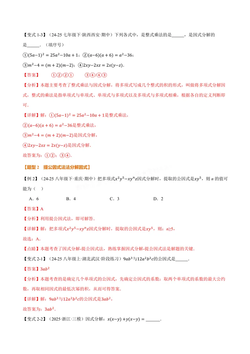 《专题11.5因式分解(讲义)(解析版)_2026语数英7-9年级上《举一反三系列》多版本_2026《初中数学•举一反三系列》8上多版本_2026《初中数学•举一反三系列》8上(华东师大)》第4页预览