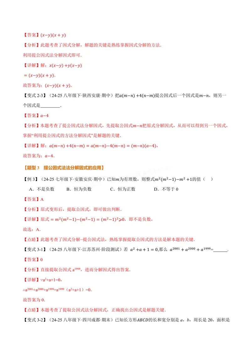 《专题11.5因式分解(讲义)(解析版)_2026语数英7-9年级上《举一反三系列》多版本_2026《初中数学•举一反三系列》8上多版本_2026《初中数学•举一反三系列》8上(华东师大)》第5页预览