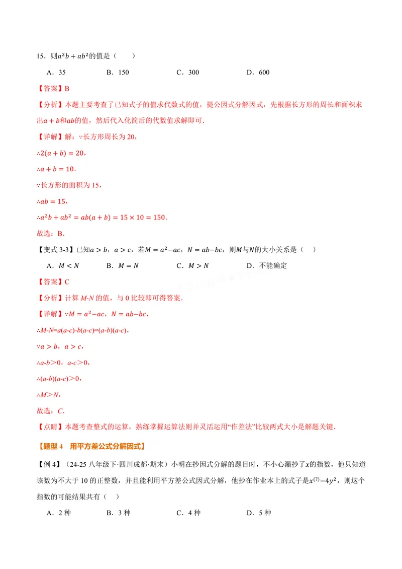 《专题11.5因式分解(讲义)(解析版)_2026语数英7-9年级上《举一反三系列》多版本_2026《初中数学•举一反三系列》8上多版本_2026《初中数学•举一反三系列》8上(华东师大)》第6页预览