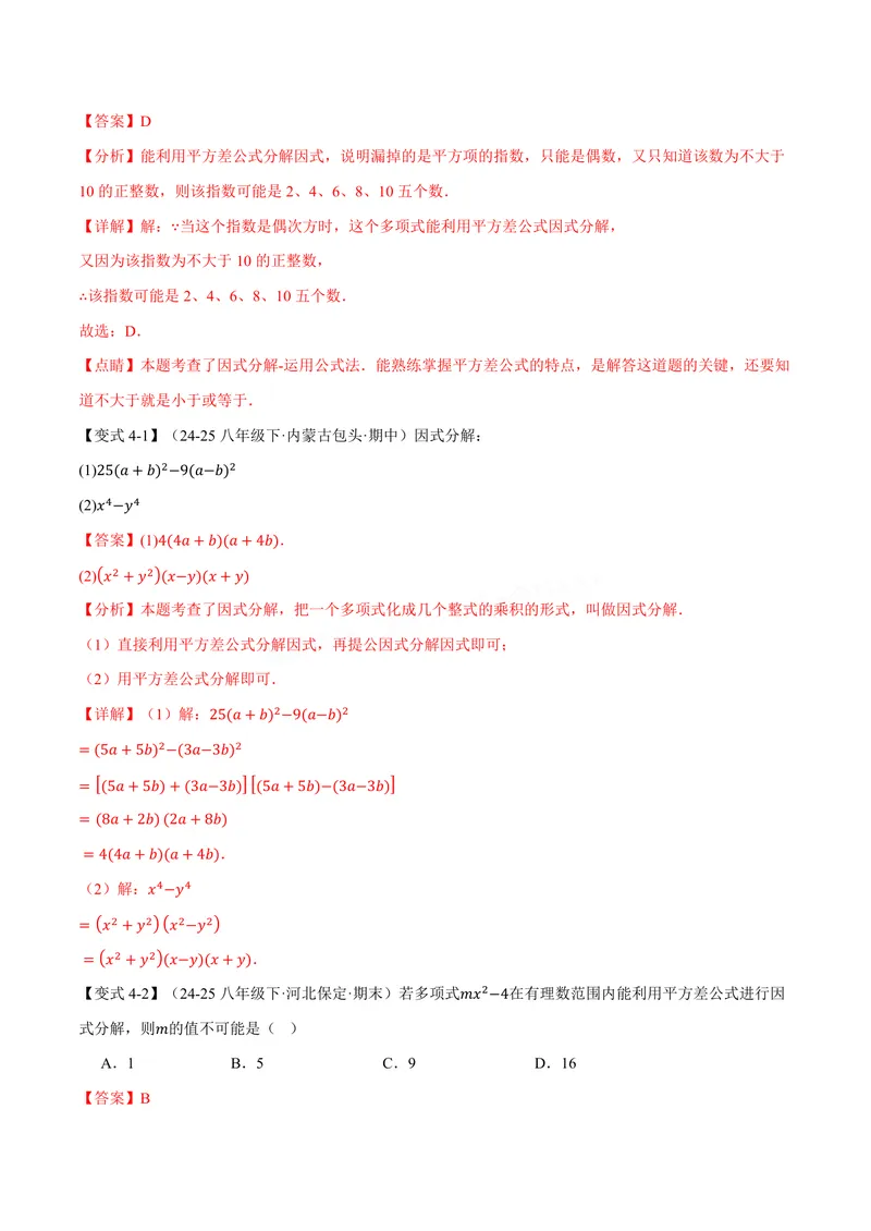 《专题11.5因式分解(讲义)(解析版)_2026语数英7-9年级上《举一反三系列》多版本_2026《初中数学•举一反三系列》8上多版本_2026《初中数学•举一反三系列》8上(华东师大)》第7页预览