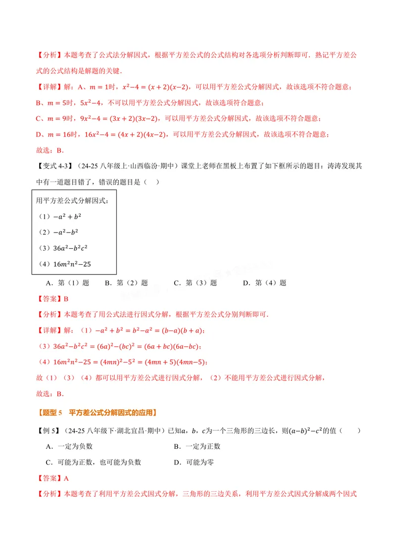 《专题11.5因式分解(讲义)(解析版)_2026语数英7-9年级上《举一反三系列》多版本_2026《初中数学•举一反三系列》8上多版本_2026《初中数学•举一反三系列》8上(华东师大)》第8页预览