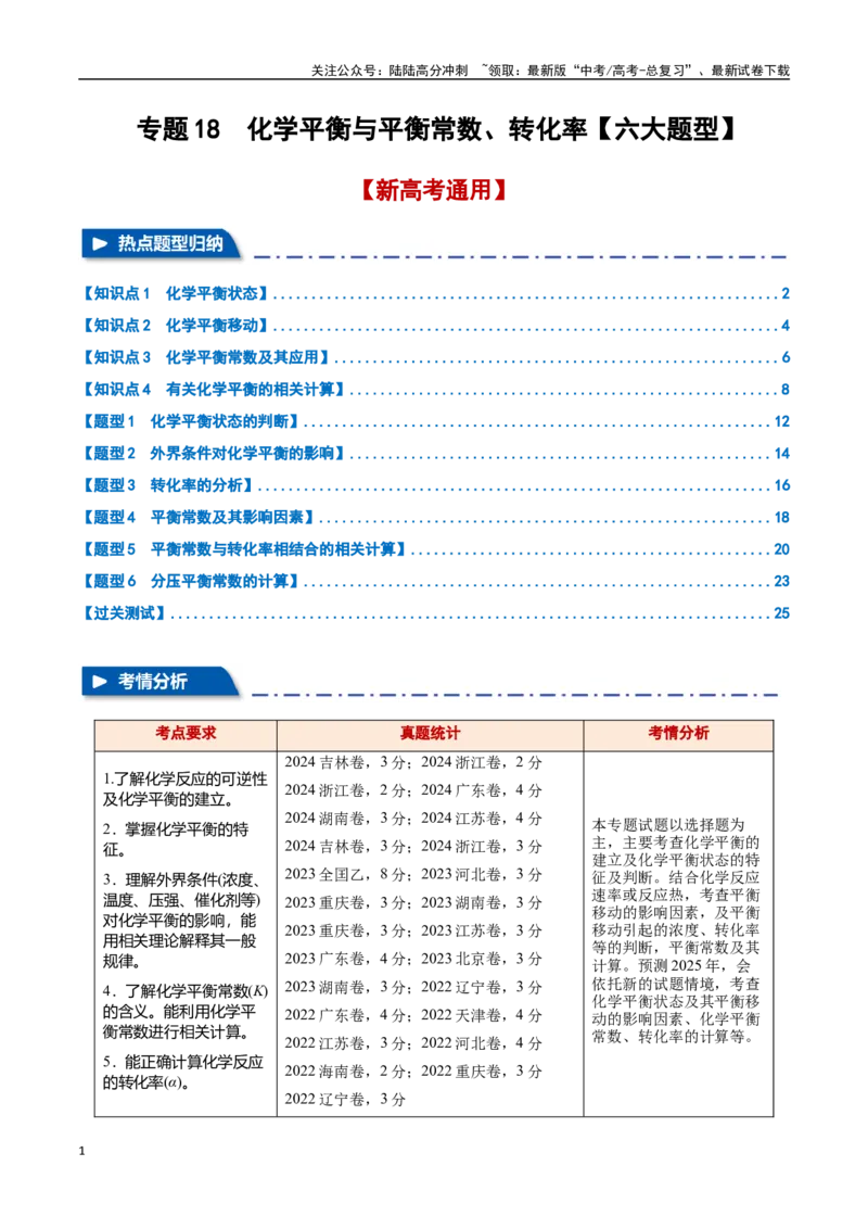 《专题18化学平衡与平衡常数、转化率六大题型（新高考通用）（教师版）_05-化学-高考总复习_一轮复习_2025年_2025年高考化学一轮复习举一反三系列（新高考通用）_资料》第1页预览