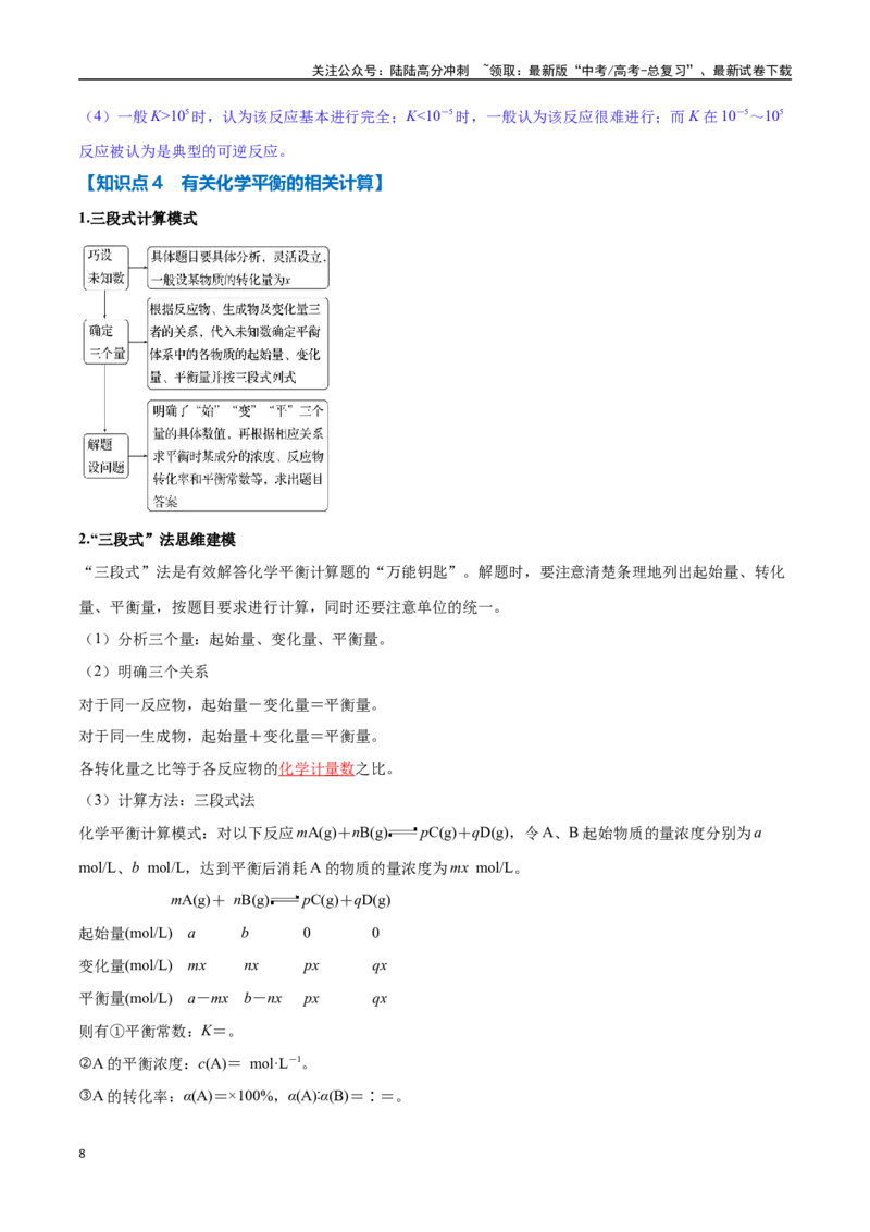 《专题18化学平衡与平衡常数、转化率六大题型（新高考通用）（教师版）_05-化学-高考总复习_一轮复习_2025年_2025年高考化学一轮复习举一反三系列（新高考通用）_资料》第8页预览